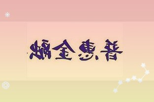 人民银行、银保监会发布16条金融举措全面支持楼市平稳健康发展